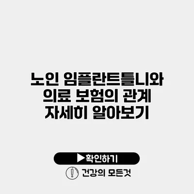 노인 임플란트틀니와 의료 보험의 관계 자세히 알아보기