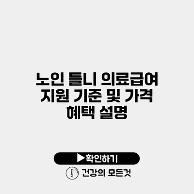 노인 틀니 의료급여 지원 기준 및 가격 혜택 설명