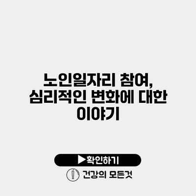 노인일자리 참여, 심리적인 변화에 대한 이야기