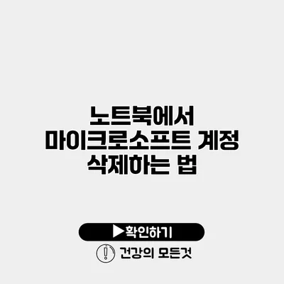 노트북에서 마이크로소프트 계정 삭제하는 법