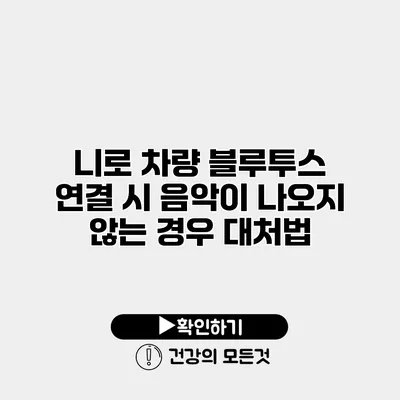 니로 차량 블루투스 연결 시 음악이 나오지 않는 경우 대처법
