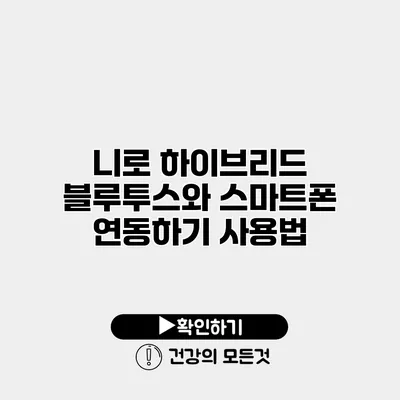 니로 하이브리드 블루투스와 스마트폰 연동하기 사용법