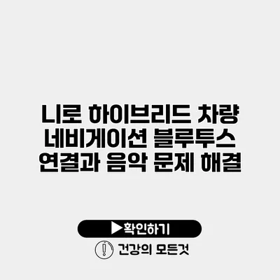 니로 하이브리드 차량 네비게이션 블루투스 연결과 음악 문제 해결