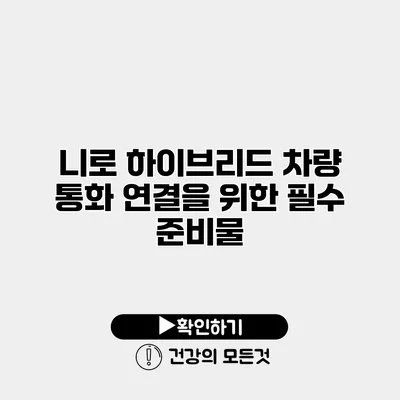 니로 하이브리드 차량 통화 연결을 위한 필수 준비물