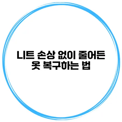 니트 손상 없이 줄어든 옷 복구하는 법