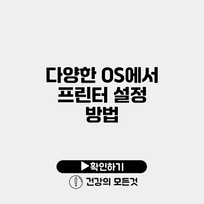다양한 OS에서 프린터 설정 방법