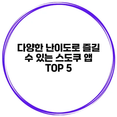 다양한 난이도로 즐길 수 있는 스도쿠 앱 TOP 5