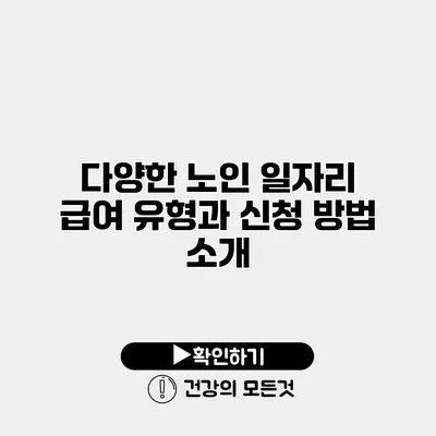다양한 노인 일자리 급여 유형과 신청 방법 소개