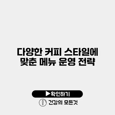 다양한 커피 스타일에 맞춘 메뉴 운영 전략
