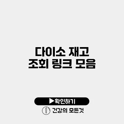 다이소 재고 조회 링크 모음