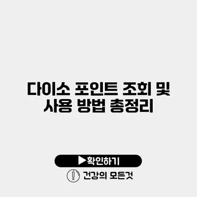 다이소 포인트 조회 및 사용 방법 총정리