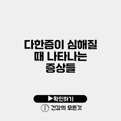 다한증이 심해질 때 나타나는 증상들