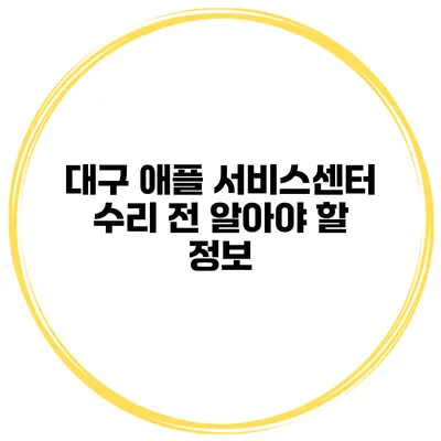 대구 애플 서비스센터 수리 전 알아야 할 정보