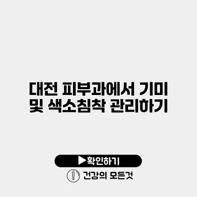 대전 피부과에서 기미 및 색소침착 관리하기