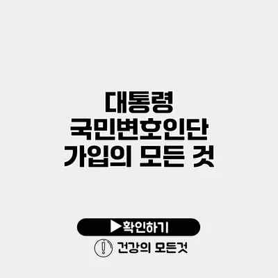 대통령 국민변호인단 가입의 모든 것