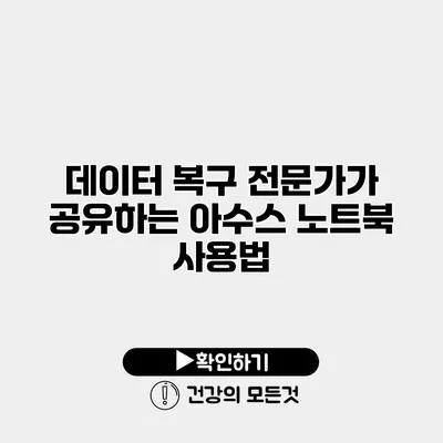 데이터 복구 전문가가 공유하는 아수스 노트북 사용법