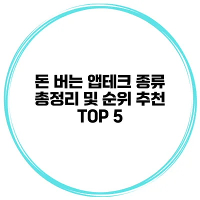 돈 버는 앱테크 종류 총정리 및 순위 추천 TOP 5