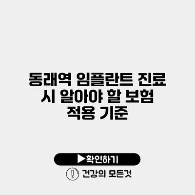 동래역 임플란트 진료 시 알아야 할 보험 적용 기준