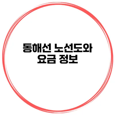 동해선 노선도와 요금 정보