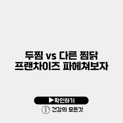 두찜 vs 다른 찜닭 프랜차이즈 파헤쳐보자