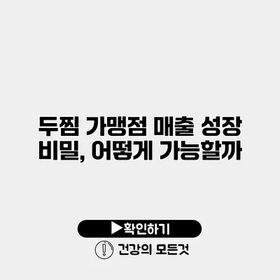두찜 가맹점 매출 성장 비밀, 어떻게 가능할까?