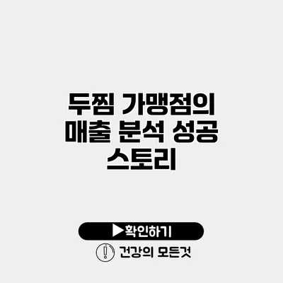 두찜 가맹점의 매출 분석 성공 스토리