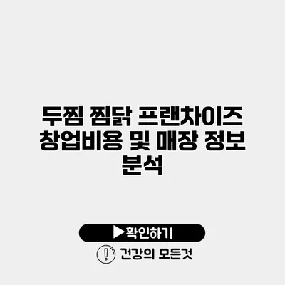 두찜 찜닭 프랜차이즈 창업비용 및 매장 정보 분석