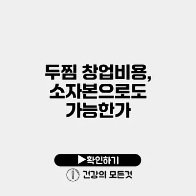 두찜 창업비용, 소자본으로도 가능한가?