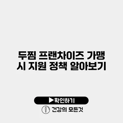 두찜 프랜차이즈 가맹 시 지원 정책 알아보기