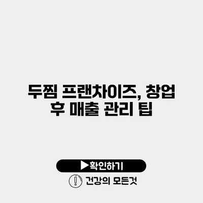 두찜 프랜차이즈, 창업 후 매출 관리 팁