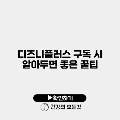 디즈니플러스 구독 시 알아두면 좋은 꿀팁