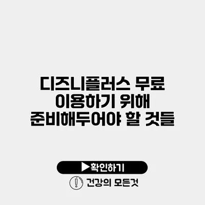 디즈니플러스 무료 이용하기 위해 준비해두어야 할 것들