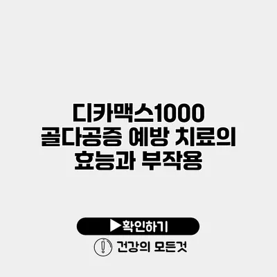 디카맥스1000 골다공증 예방 치료의 효능과 부작용