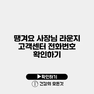 땡겨요 사장님 라운지 고객센터 전화번호 확인하기
