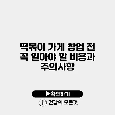 떡볶이 가게 창업 전 꼭 알아야 할 비용과 주의사항