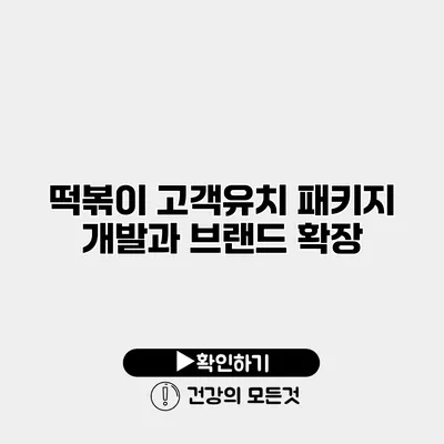 떡볶이 고객유치 패키지 개발과 브랜드 확장