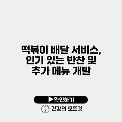 떡볶이 배달 서비스, 인기 있는 반찬 및 추가 메뉴 개발