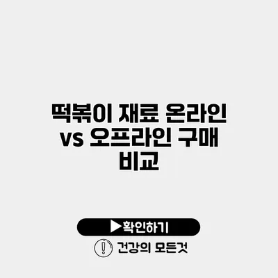 떡볶이 재료 온라인 vs 오프라인 구매 비교
