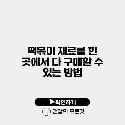 떡볶이 재료를 한 곳에서 다 구매할 수 있는 방법