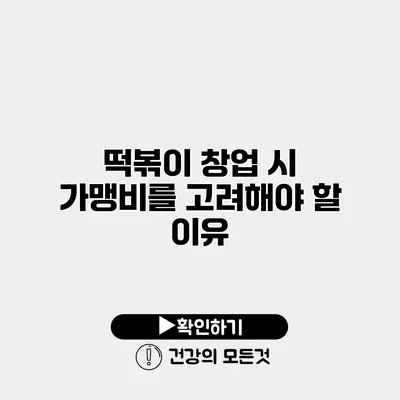 떡볶이 창업 시 가맹비를 고려해야 할 이유