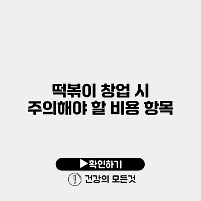 떡볶이 창업 시 주의해야 할 비용 항목