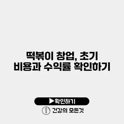 떡볶이 창업, 초기 비용과 수익률 확인하기