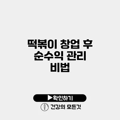 떡볶이 창업 후 순수익 관리 비법