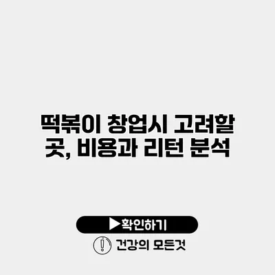 떡볶이 창업시 고려할 곳, 비용과 리턴 분석