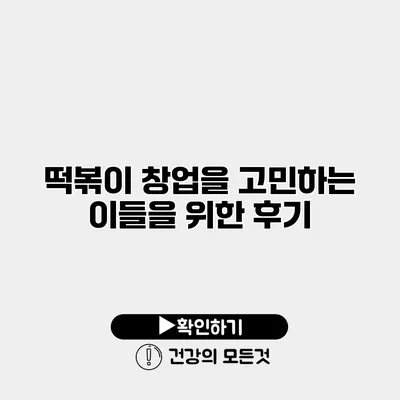 떡볶이 창업을 고민하는 이들을 위한 후기