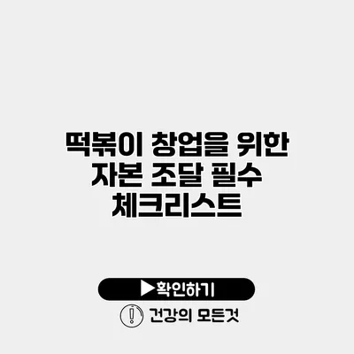 떡볶이 창업을 위한 자본 조달 필수 체크리스트