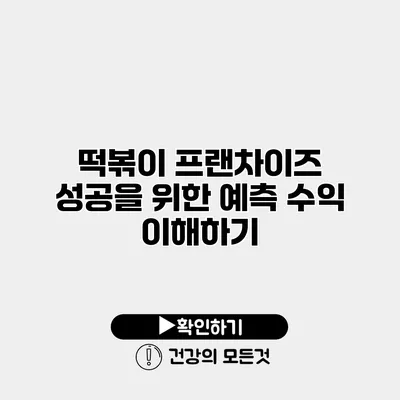 떡볶이 프랜차이즈 성공을 위한 예측 수익 이해하기