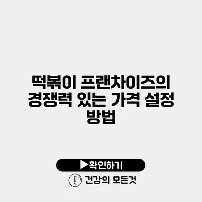 떡볶이 프랜차이즈의 경쟁력 있는 가격 설정 방법