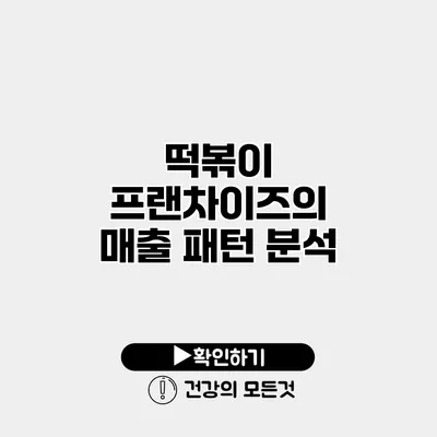 떡볶이 프랜차이즈의 매출 패턴 분석
