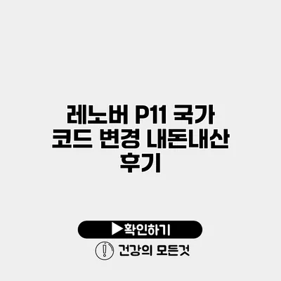 레노버 P11 국가 코드 변경 내돈내산 후기